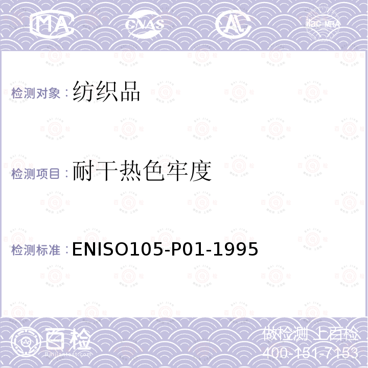 耐干热色牢度 ENISO105-P01-1995  