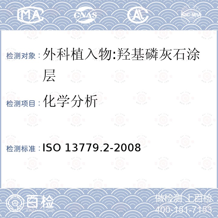 化学分析 ISO 13779.2-2008  