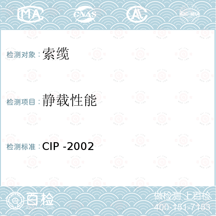 静载性能 CIP -2002  