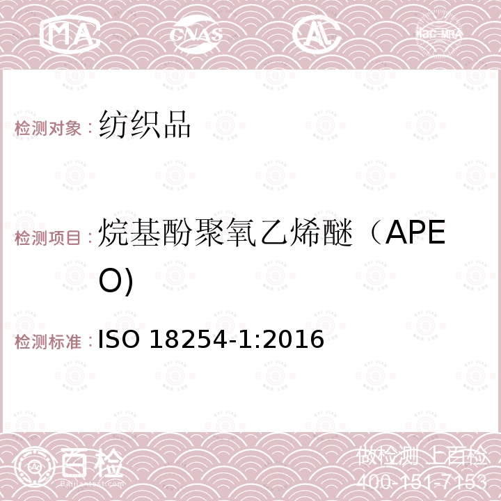 烷基酚聚氧乙烯醚（APEO) 烷基酚聚氧乙烯醚（APEO) ISO 18254-1:2016