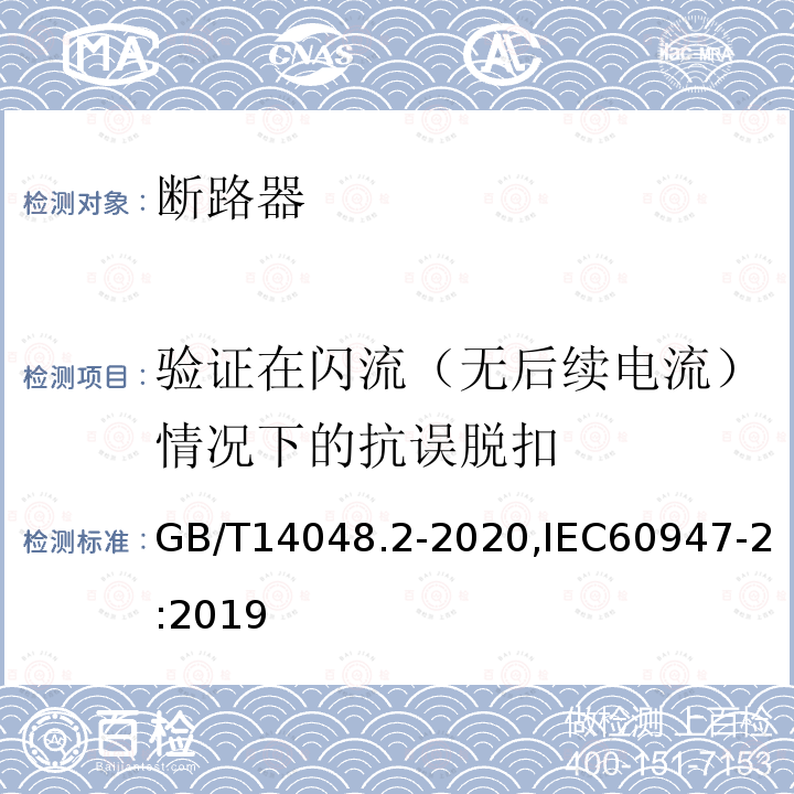 验证在闪流（无后续电流）情况下的抗误脱扣 GB/T 14048.2-2020 低压开关设备和控制设备 第2部分：断路器