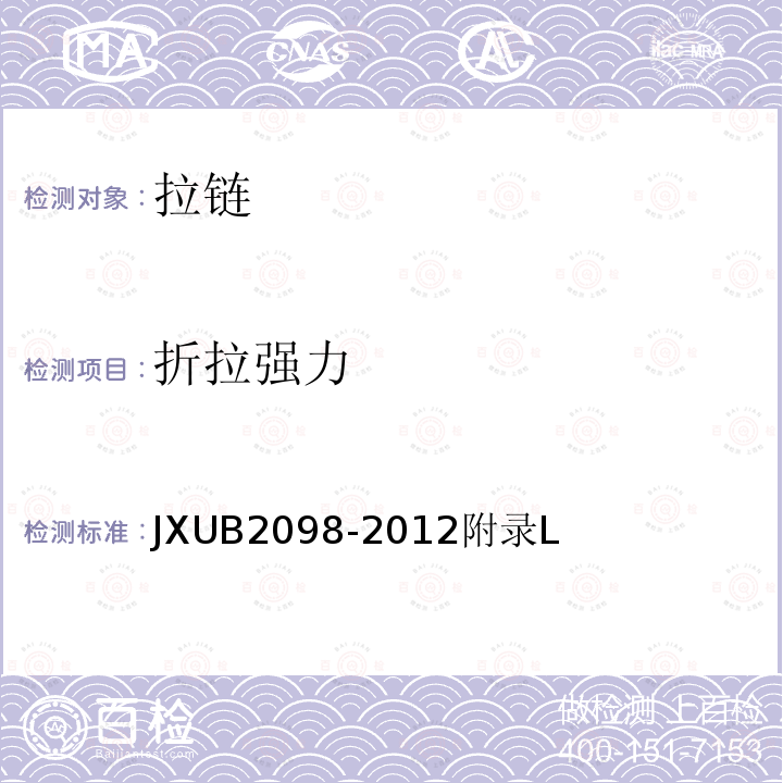 折拉强力 JXUB 2098  JXUB2098-2012附录L