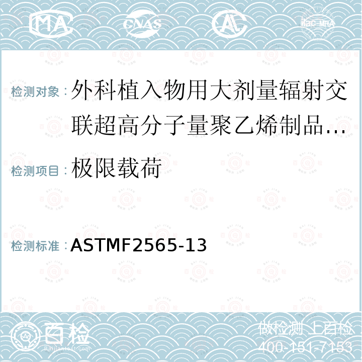 极限载荷 ASTMF 2565-13  ASTMF2565-13