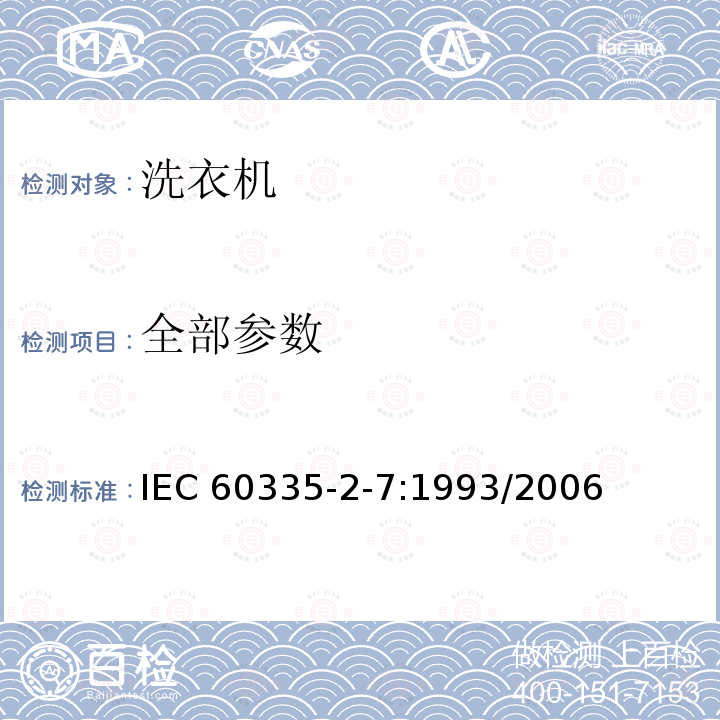 全部参数 IEC 60335-2-7-1993 家用和类似用途电器安全 第2-7部分:洗衣机的特殊要求