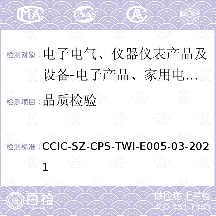 品质检验 CCIC-SZ-CPS-TWI-E005-03-2021  
