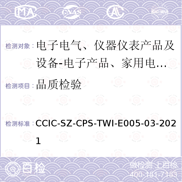 品质检验 品质检验 CCIC-SZ-CPS-TWI-E005-03-2021