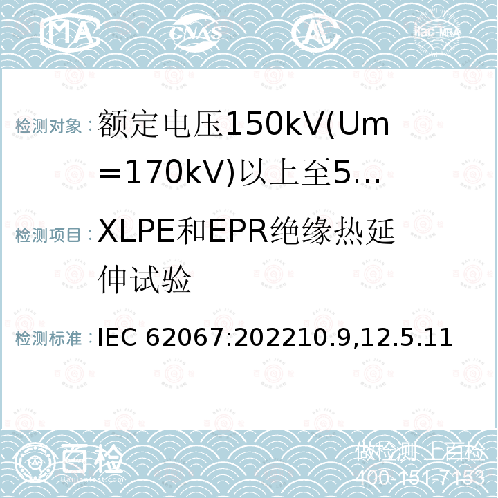 XLPE和EPR绝缘热延伸试验 IEC 62067-2022 额定电压150kV(Um=170 kV)以上至500kV(Um=550kV)挤包绝缘及其附件的电力电缆 试验方法和要求