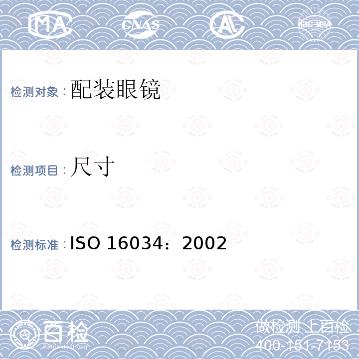 尺寸 尺寸 ISO 16034：2002