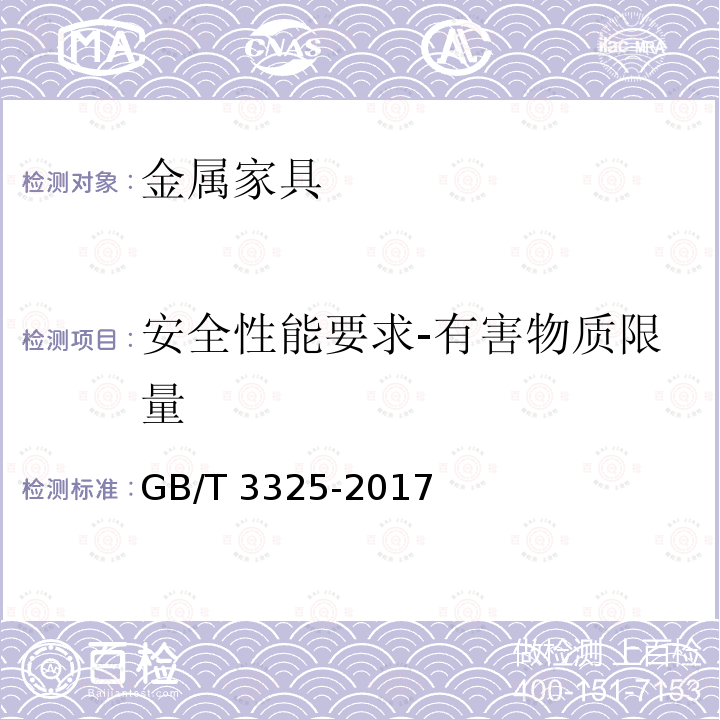 安全性能要求-有害物质限量 GB/T 3325-2017 金属家具通用技术条件