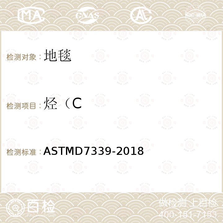 烃（C ASTMD 7339-20  ASTMD7339-2018