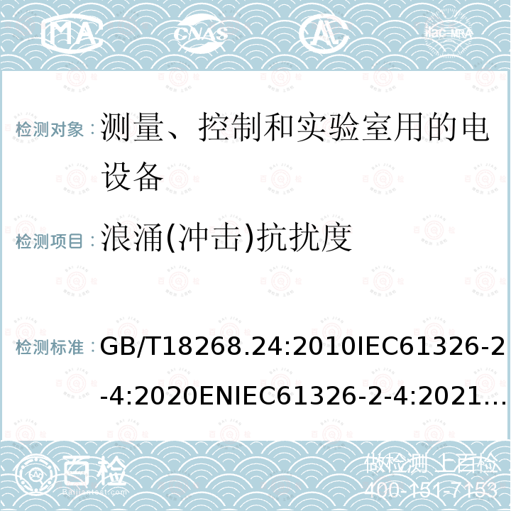 浪涌(冲击)抗扰度 GB/T 18268.24-2010 测量、控制和实验室用的电设备 电磁兼容性要求 第24部分:特殊要求 符合IEC 61557-8的绝缘监控装置和符合IEC 61557-9的绝缘故障定位设备的试验配置、工作条件和性能判据