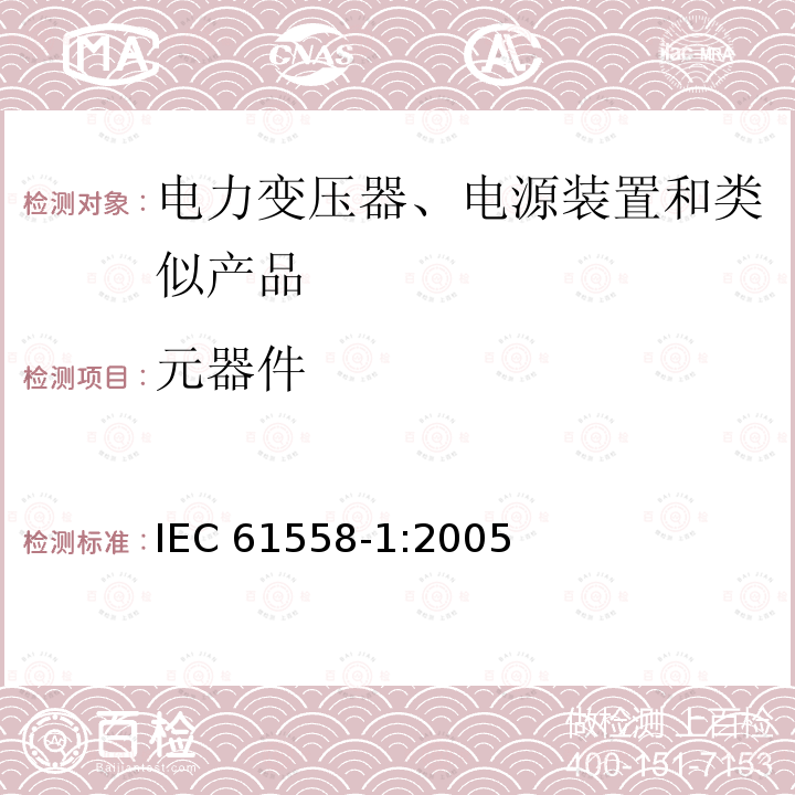 元器件 元器件 IEC 61558-1:2005