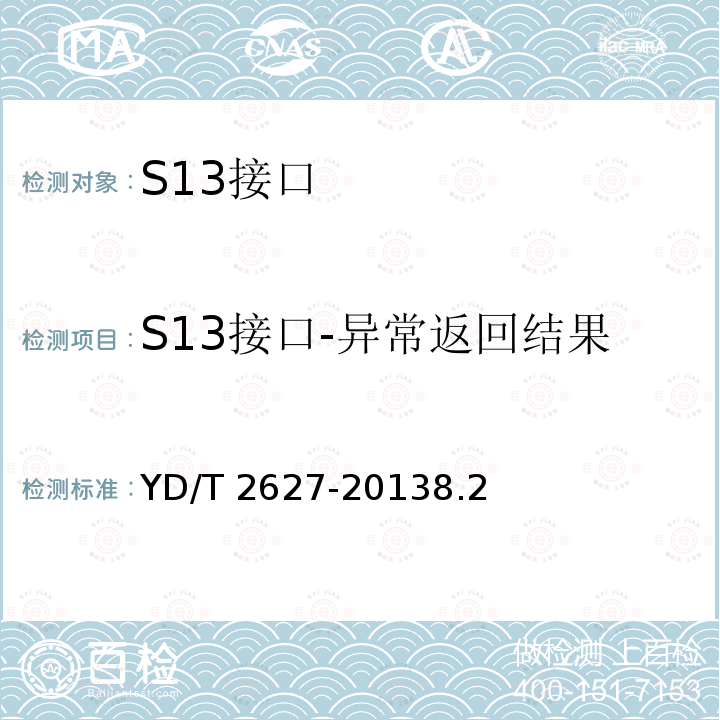 S13接口-异常返回结果 S13接口-异常返回结果 YD/T 2627-20138.2