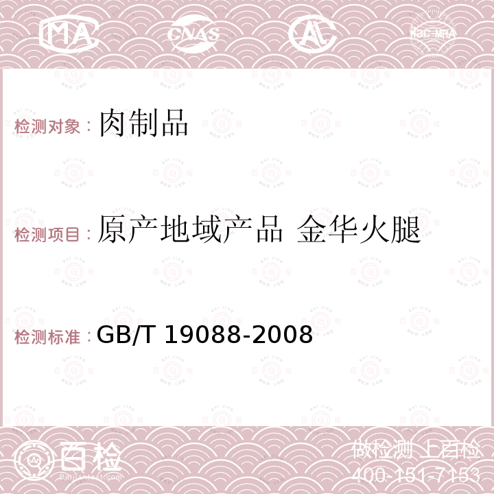 原产地域产品 金华火腿 原产地域产品 金华火腿 GB/T 19088-2008
