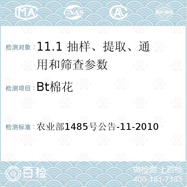 Bt棉花 农业部1485号公告-11-2010  
