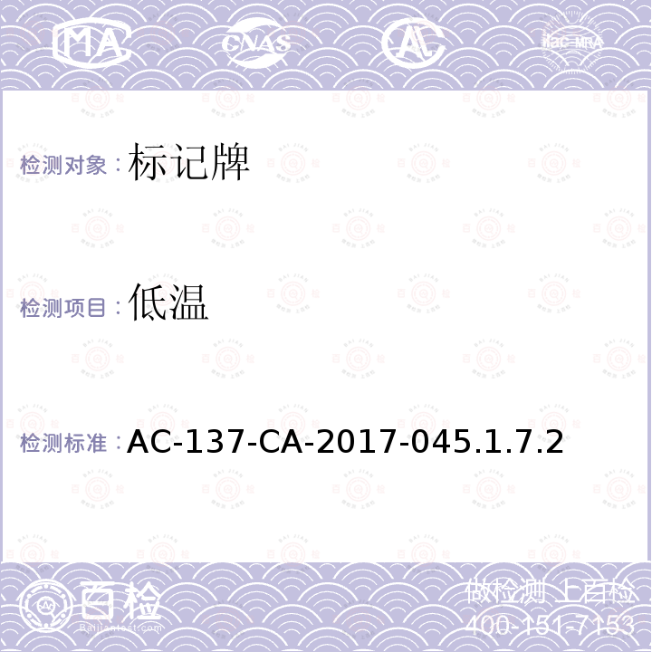 低温 AC-137-CA-2017-04  5.1.7.2