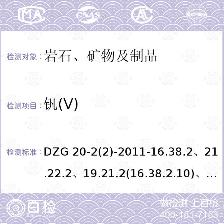 钒(V) DZG 20-2 钒(V) (2)-2011-16.38.2、21.22.2、19.21.2(16.38.2.10)、35.11.2、35.27.3、36.4.3、36.23.3