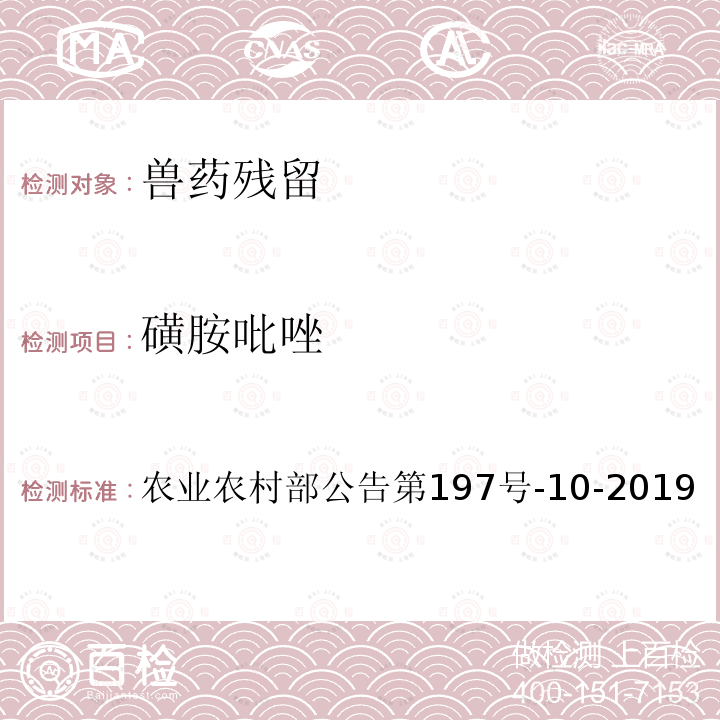 磺胺吡唑 农业农村部公告第197号  -10-2019