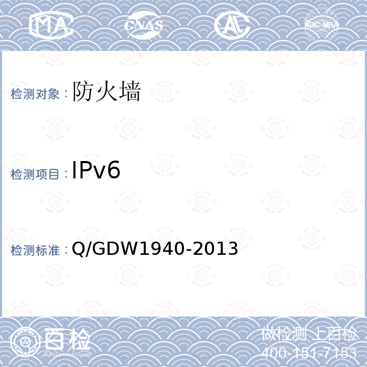 IPv6 Q/GDW 1940-2013  Q/GDW1940-2013
