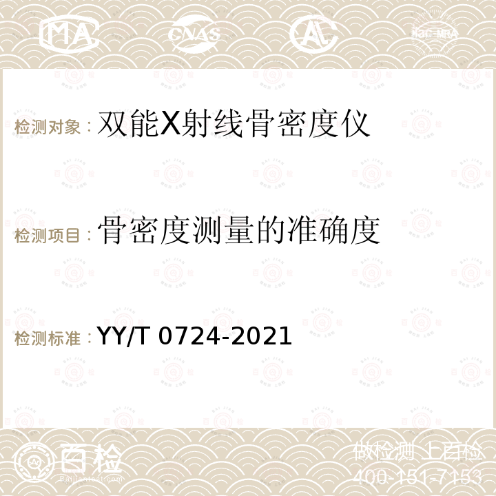 骨密度测量的准确度 YY/T 0724-2021 双能X射线骨密度仪专用技术条件