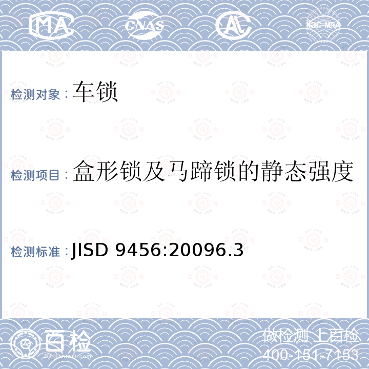 盒形锁及马蹄锁的静态强度 盒形锁及马蹄锁的静态强度 JISD 9456:20096.3