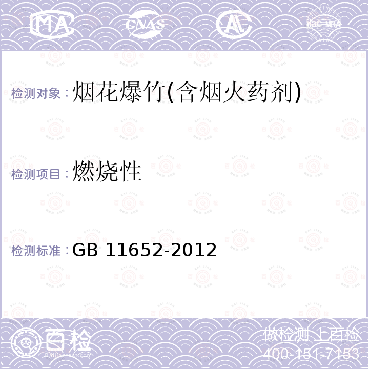 燃烧性 GB 11652-2012 烟花爆竹作业安全技术规程(附条文说明)