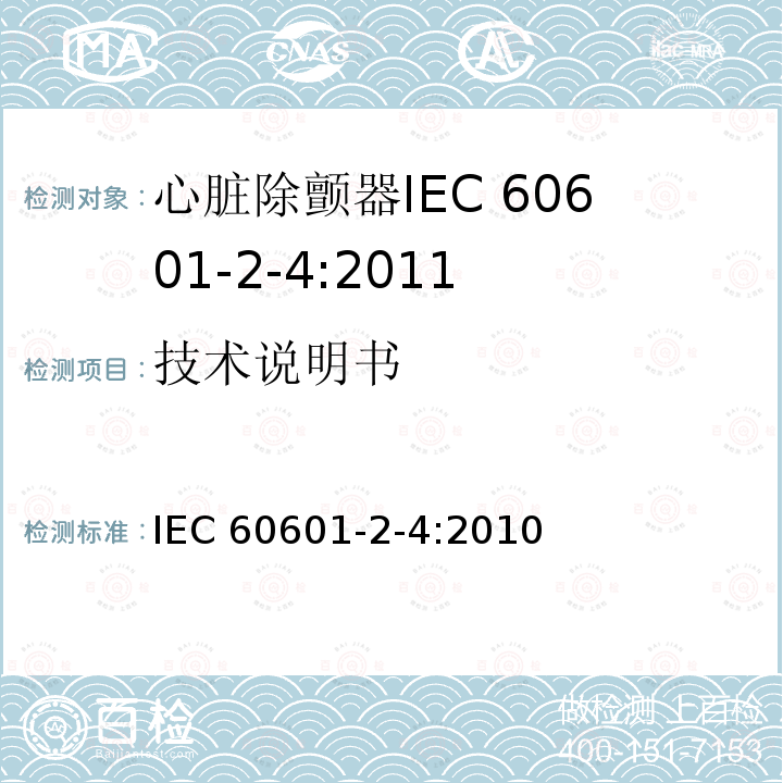 技术说明书 IEC 60601-2-4-2010 医用电气设备 第2-4部分:心脏除颤器的安全专用要求