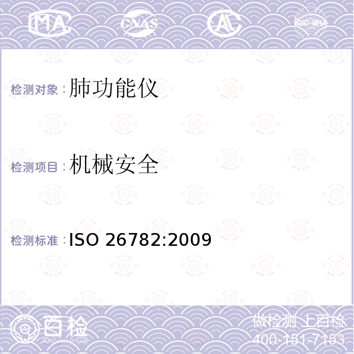 机械安全 ISO 26782-2009 麻醉和呼吸设备 供测量人定时用力呼气量的肺活量计