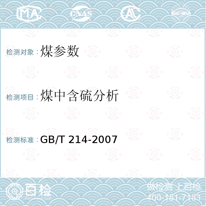 煤中含硫分析 GB/T 214-2007 煤中全硫的测定方法