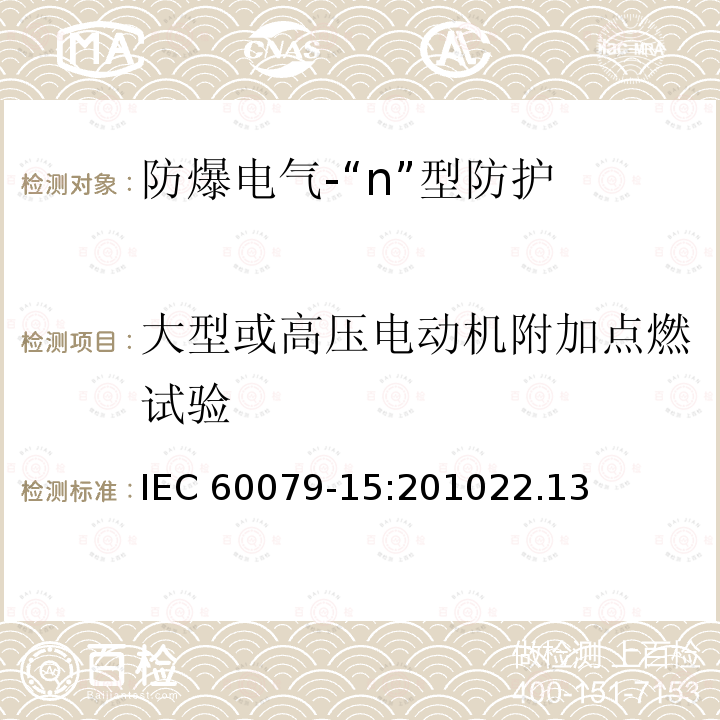 大型或高压电动机附加点燃试验 大型或高压电动机附加点燃试验 IEC 60079-15:201022.13