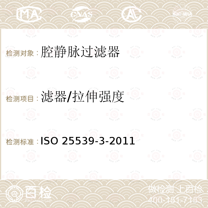 滤器/拉伸强度 ISO 25539-3-2011 心血管植入物 血管内器械 第3部分:腔静脉过滤器