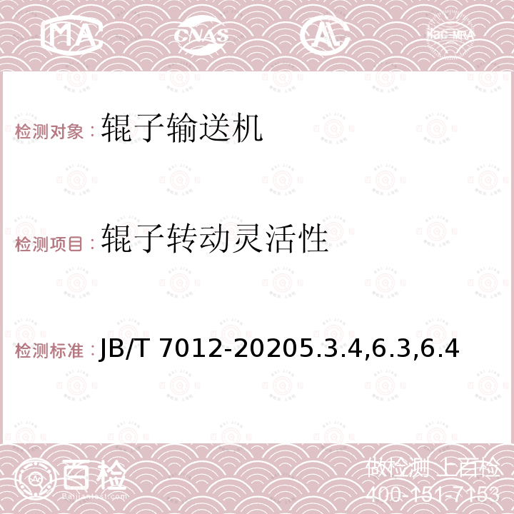 辊子转动灵活性 JB/T 7012-2020 辊子输送机