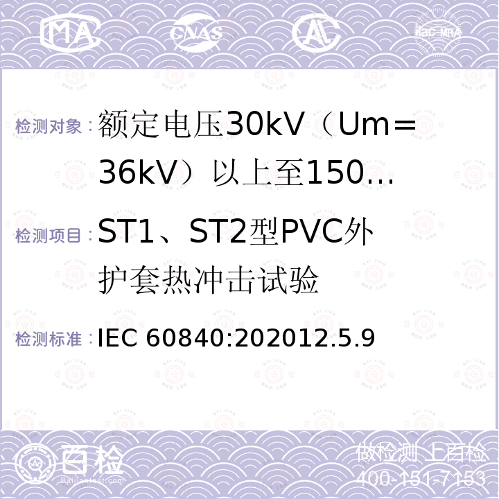 ST1、ST2型PVC外护套热冲击试验 IEC 60840:202012  .5.9