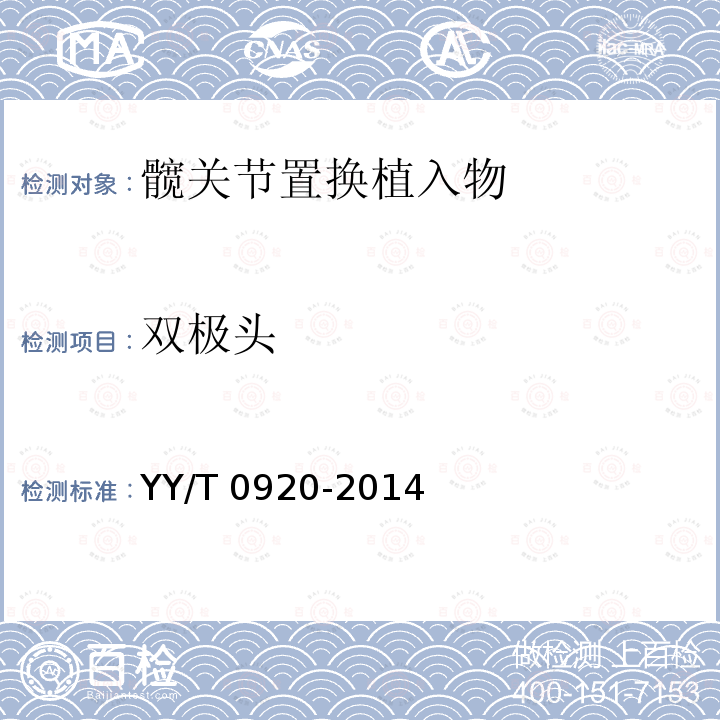 双极头 双极头 YY/T 0920-2014