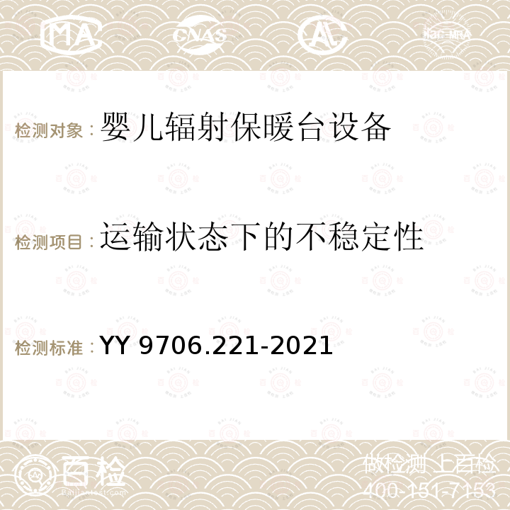 运输状态下的不稳定性 运输状态下的不稳定性 YY 9706.221-2021