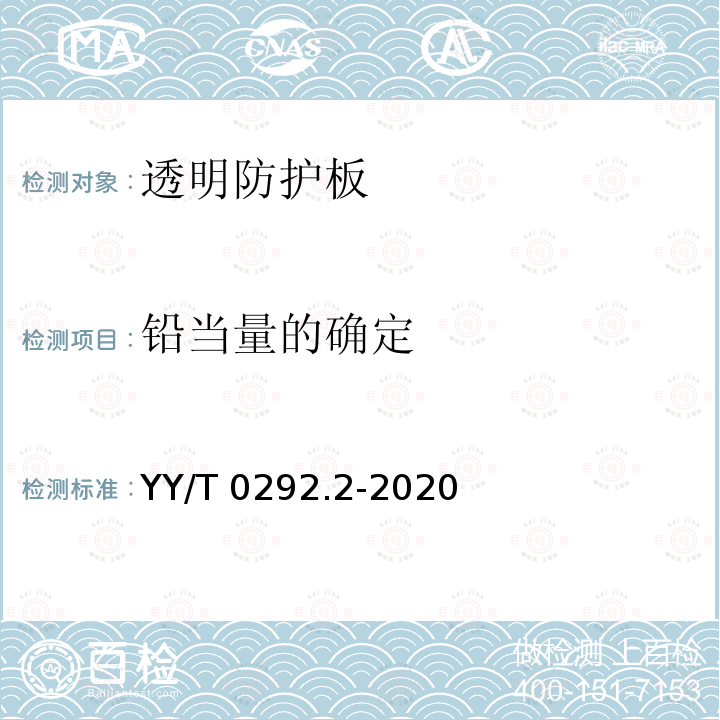 铅当量的确定 YY/T 0292.2-2020 医用诊断X射线辐射防护器具 第2部分：透明防护板