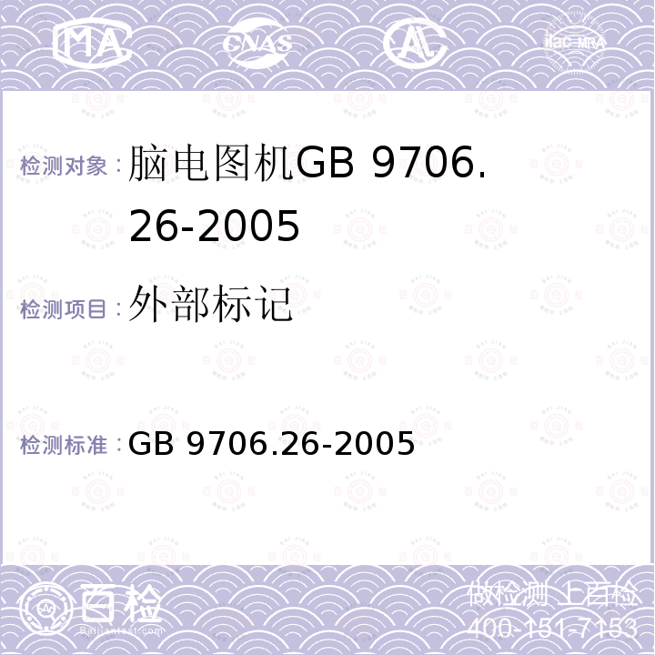 外部标记 GB 9706.26-2005 医用电气设备 第2-26部分:脑电图机安全专用要求