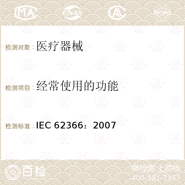 经常使用的功能 经常使用的功能 IEC 62366：2007