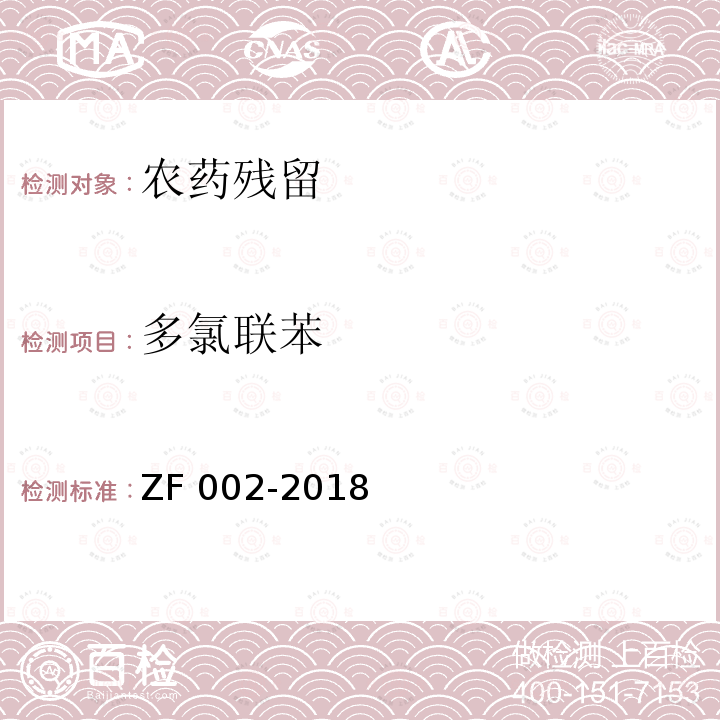 多氯联苯 ZF 002-2018  