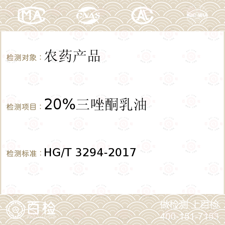 20%三唑酮乳油 20%三唑酮乳油 HG/T 3294-2017
