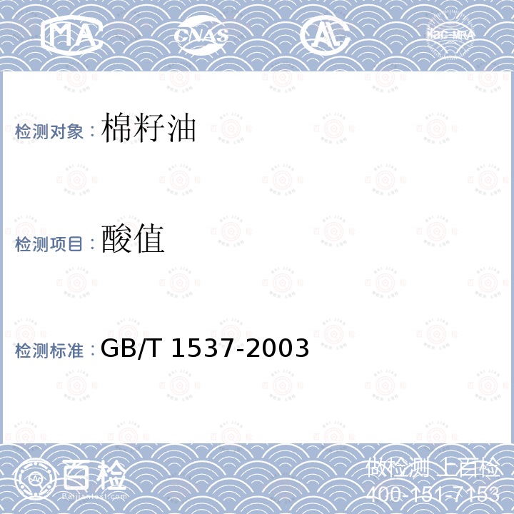 酸值 GB/T 1537-2003 【强改推】棉籽油