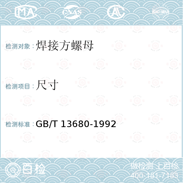 尺寸 GB/T 13680-1992 焊接方螺母