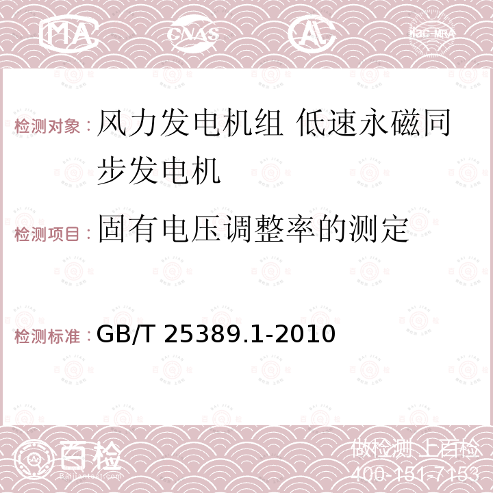 固有电压调整率的测定 GB/T 25389.1-2010 风力发电机组 低速永磁同步发电机 第1部分:技术条件