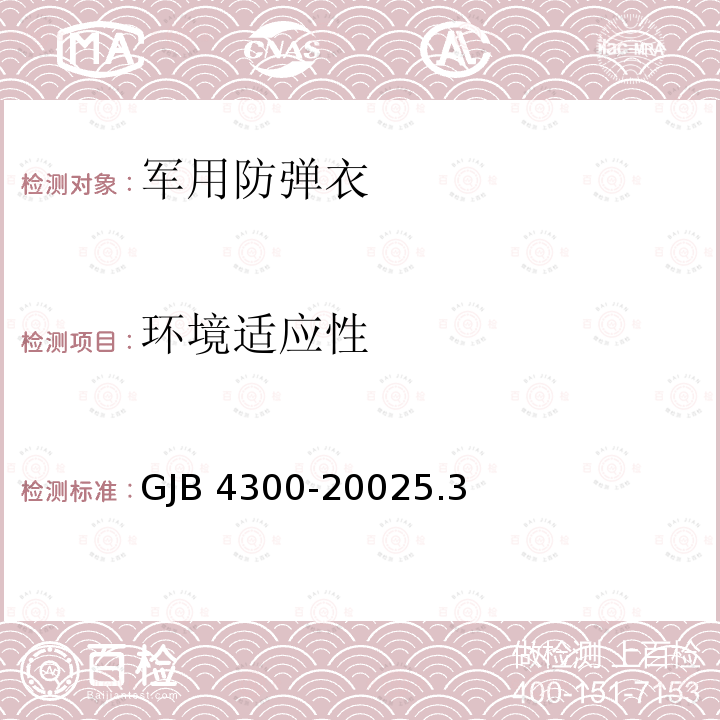 环境适应性 GJB 4300-20025  .3