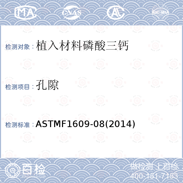 孔隙 孔隙 ASTMF1609-08(2014)