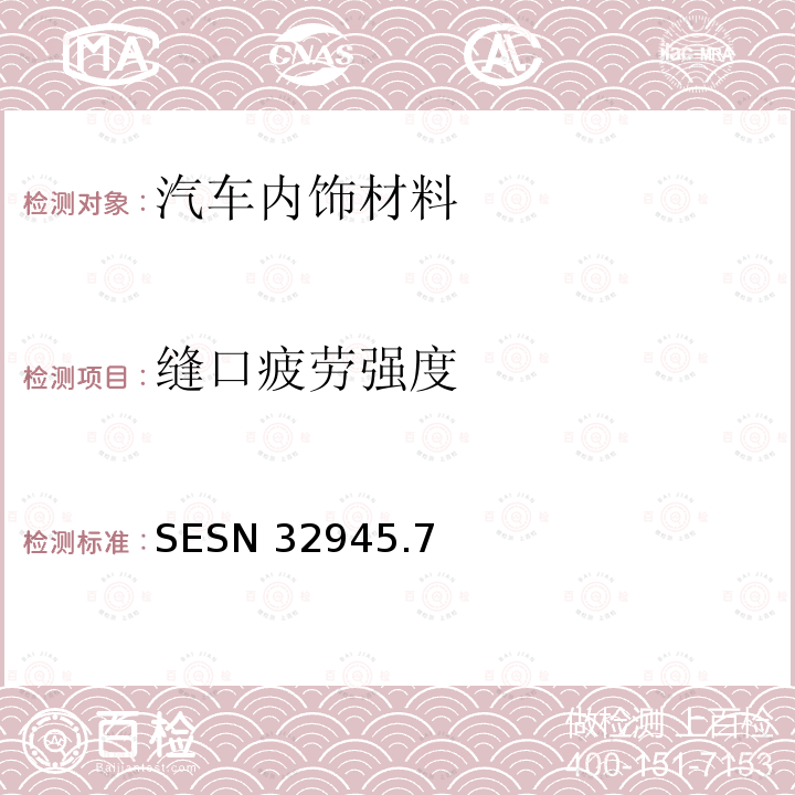 缝口疲劳强度 SESN 32945  .7