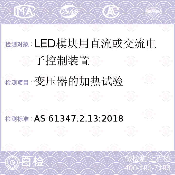 变压器的加热试验 变压器的加热试验 AS 61347.2.13:2018