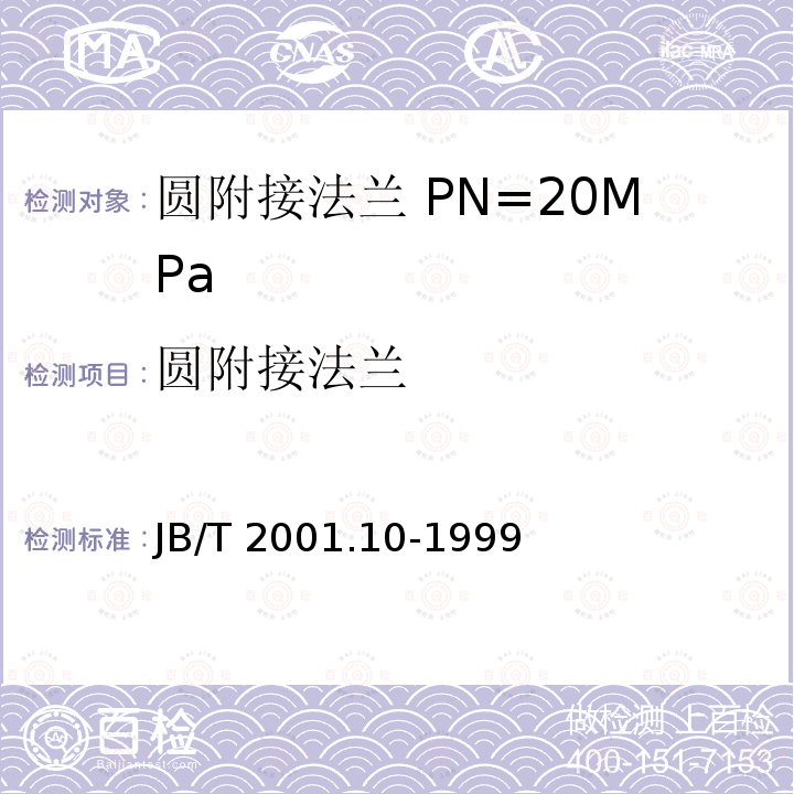 圆附接法兰 JB/T 2001.10-1999 水系统 圆附接法兰 型式与尺寸(PN=20MPa)