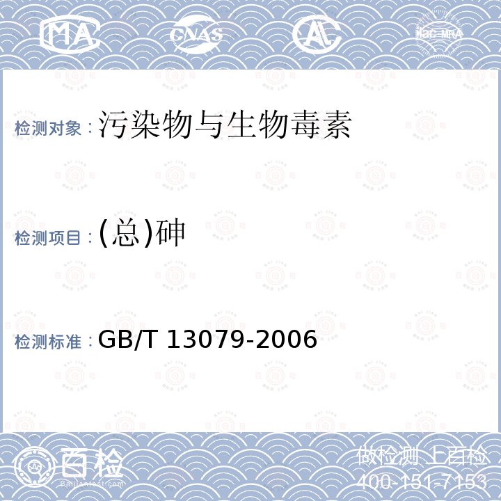 (总)砷 GB/T 13079-2006 饲料中总砷的测定