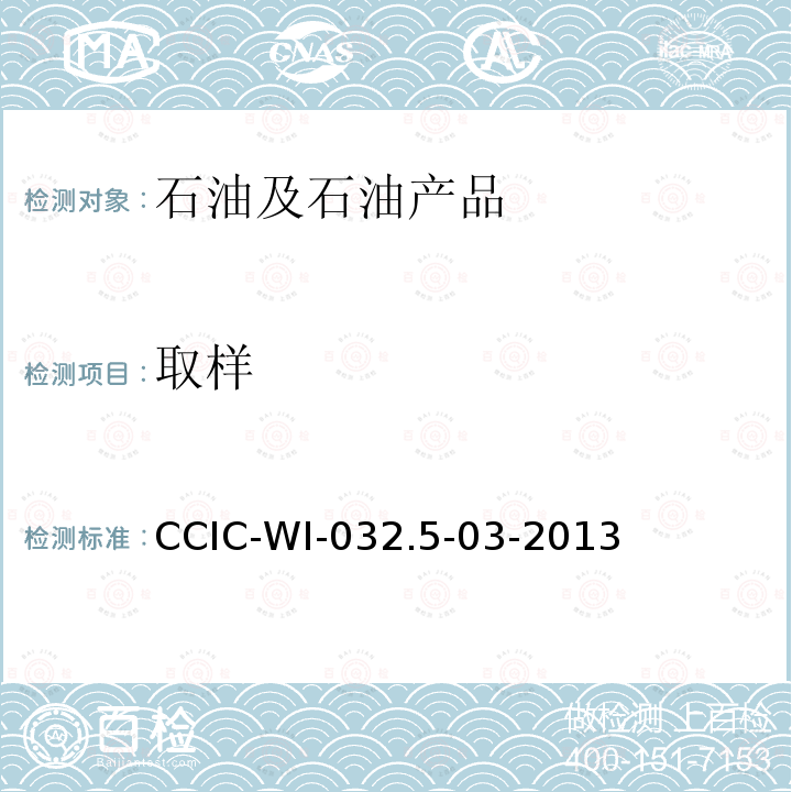 取样 取样 CCIC-WI-032.5-03-2013